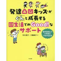 発達凸凹キッズがぐんと成長する園生活でのGood!なサポート 苦手を減らして小学校につなげる工夫/石川道子/三輪桃子 | bookfan
