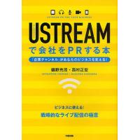 USTREAMで会社をPRする本 企業チャンネルがあなたのビジネスを変える!/鶴野充茂/西村正宏 | bookfan