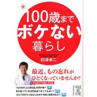 100歳までボケない暮らし/白澤卓二 | bookfan