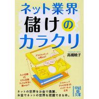 ネット業界儲けのカラクリ/高橋暁子 | bookfan