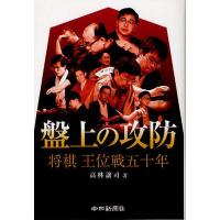 盤上の攻防 将棋王位戦五十年/高林譲司 | bookfan