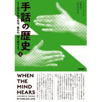 手話の歴史 ろう者が手話を生み、奪われ、取り戻すまで 上/ハーラン・レイン/斉藤渡/前田浩 | bookfan