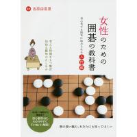 女性のための囲碁の教科書 初心者でも簡単に始められる入門編/吉原由香里 | bookfan