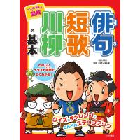 マンガで覚える図解俳句短歌川柳の基本/白石範孝 | bookfan