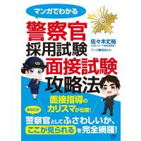 マンガでわかる警察官採用試験面接試験攻略法/佐々木丈裕/鳴海みわ | bookfan