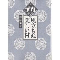 風立ちぬ・美しい村/堀辰雄 | bookfan