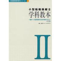 小型船舶操縦士学科教本 2 第5版/JEIS | bookfan