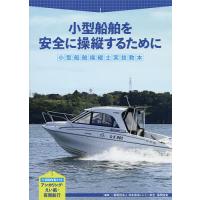 小型船舶操縦士実技教本 小型船舶を安全に操縦するために/日本海洋レジャー安全・振興協会 | bookfan