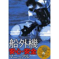 船外機安心・安全マニュアル ボートオーナーのためのトラブルシューティング&amp;メインテナンス入門ガイド/吉谷瑞雄 | bookfan