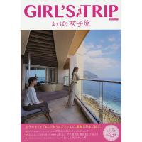 GIRL’S TRIPよくばり女子旅 〔2020〕/旅行 | bookfan