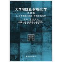大学院講義有機化学 1/野依良治 | bookfan