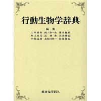 行動生物学辞典/上田恵介 | bookfan