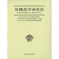 有機化学命名法 IUPAC2013勧告および優先IUPAC名/H．A．Favre/W．H．Powell/日本化学会命名法専門委員会 | bookfan