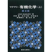 マクマリー有機化学 上/JOHNMcMURRY/伊東【ショウ】/者代表児玉三明 | bookfan