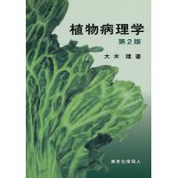 植物病理学/大木理 | bookfan