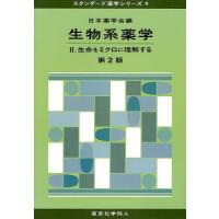 生物系薬学 2/日本薬学会 | bookfan