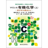 マリンス有機化学 学び手の視点から 上/RICHARDJ．MULLINS/磯部寛之 | bookfan