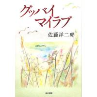 グッバイマイラブ/佐藤洋二郎 | bookfan