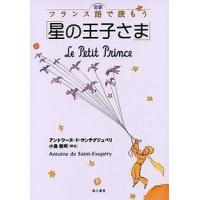 対訳 フランス語で読もう 星の王子さま アントワーヌ ド サン テグジュペリ 小島俊明 Bk Bookfanプレミアム 通販 Yahoo ショッピング
