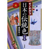 すぐわかる日本の伝統色/福田邦夫 | bookfan