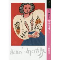 もっと知りたいマティス 生涯と作品/天野知香 | bookfan