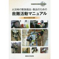 火災時の緊急脱出・救出のための救難活動マニュアル/横浜市消防局 | bookfan