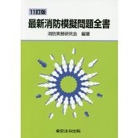 最新消防模擬問題全書/消防実務研究会 | bookfan