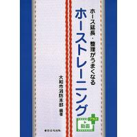 ホース延長・整理がうまくなるホーストレーニング/大和市消防本部 | bookfan