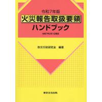 火災報告取扱要領ハンドブック 令和7年版/防災行政研究会 | bookfan