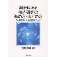 実証性のある校内研究の進め方・まとめ方 Q-Uを用いた実践研究ガイド/河村茂雄 | bookfan