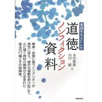 実話をもとにした道徳ノンフィクション資料/永田繁雄/山田誠 | bookfan