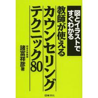 図とイラストですぐわかる教師が使えるカウンセリングテクニック80/諸富祥彦 | bookfan
