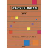 教育カウンセラー標準テキスト 中級編/日本教育カウンセラー協会 | bookfan