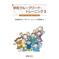 学校グループワーク・トレーニング 3/日本学校グループワーク・トレーニング研究会 | bookfan