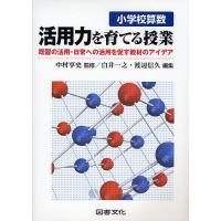 小学校算数活用力を育てる授業 既習の活用・日常への活用を促す教材のアイデア/白井一之/渡辺信久 | bookfan