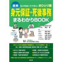 身元保証・死後事務まるわかりBOOK 図解 私の老後これで安心!おひとり様/黒田泰/清田幸弘 | bookfan