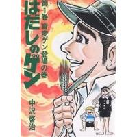 はだしのゲン 第1巻/中沢啓治 | bookfan