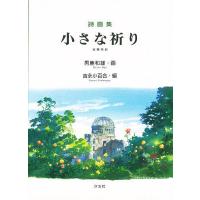 小さな祈り 全詩英訳 詩画集/吉永小百合/男鹿和雄 | bookfan