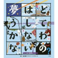 夢はどうしてかなわないの?/大野正人/中川学/出口保行 | bookfan