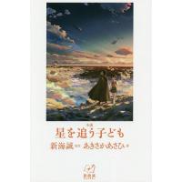小説星を追う子ども/新海誠/あきさかあさひ | bookfan