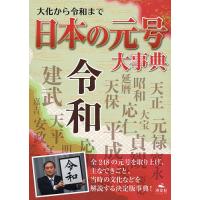 大化から令和まで日本の元号大事典/日本の元号大事典編集委員会 | bookfan