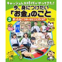 キャッシュレス時代がやってきた!今、身につけたい「お金」のこと 3/上村協子/幸運社 | bookfan