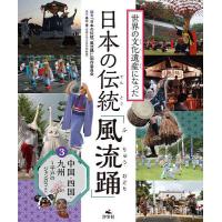 世界の文化遺産になった日本の伝統「風流踊」 3/『日本の伝統「風流踊」』制作委員会 | bookfan