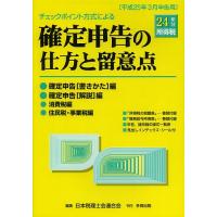 確定申告の仕方と留意点 チェックポイント方式による 24年分所得税/日本税理士会連合会 | bookfan