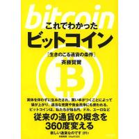 これでわかったビットコイン 生きのこる通貨の条件/斉藤賢爾 | bookfan