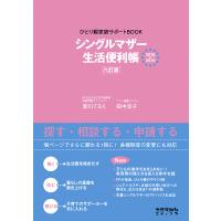 シングルマザー生活便利帳 ひとり親家庭サポートBOOK 2018-2019/新川てるえ/田中涼子 | bookfan