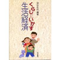 くらしにいかす生活経済/深谷志成 | bookfan