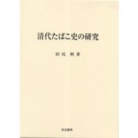 清代たばこ史の研究/田尻利 | bookfan