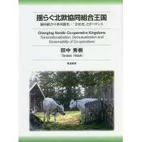 揺らぐ北欧協同組合王国 協同組合の多国籍化・「会社化」とガバナンス/田中秀樹 | bookfan