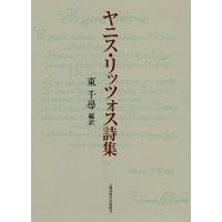 ヤニス・リッツォス詩集/ヤニス・リッツォス/東千尋 | bookfan